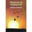 Sinthanaiyum Pagutharivum, சிந்தனையும் பகுத்தறிவும்