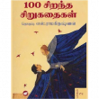 Tamilin 100 Best sirugathaigal Part-2, தமிழின் 100 சிறந்த சிறுகதைகள் பாகம் 2
