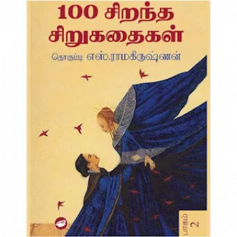Tamilin 100 Best sirugathaigal Part-2, தமிழின் 100 சிறந்த சிறுகதைகள் பாகம் 2