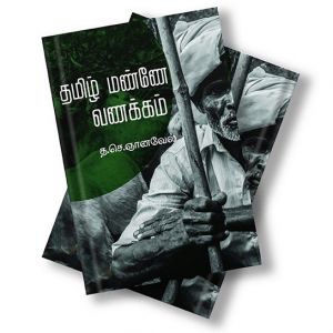 Tamil Manne Vanakkam