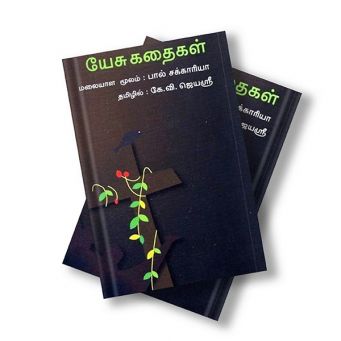 Yesu Kadhaigal