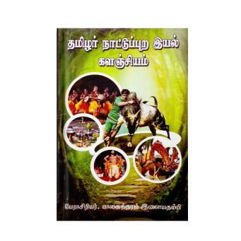 Tamilar Naattuppura Iyal Kalanjiyam