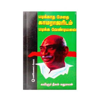 Padikaatha Medhai Kaamarajaridam Padika Vendiyavai