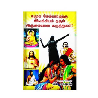 samooga Membattirku Illakiyam Tharum Arumaiyana Karuthukkal