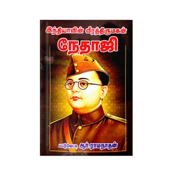 Indhiyavin Veeraththirumagan Nethaji