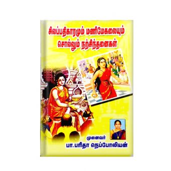 Silappathigaramum Manimegalaiyum Soolum Narsinthanaigal