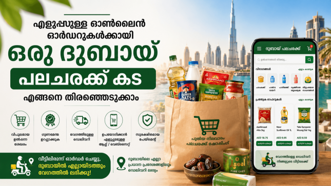 എളുപ്പമുള്ള ഓൺലൈൻ ഓർഡറുകൾക്കായി ഒരു ദുബായ് പലചരക്ക് കട എങ്ങനെ തിരഞ്ഞെടുക്കാം