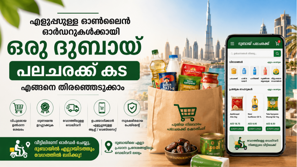 എളുപ്പമുള്ള ഓൺലൈൻ ഓർഡറുകൾക്കായി ഒരു ദുബായ് പലചരക്ക് കട എങ്ങനെ തിരഞ്ഞെടുക്കാം