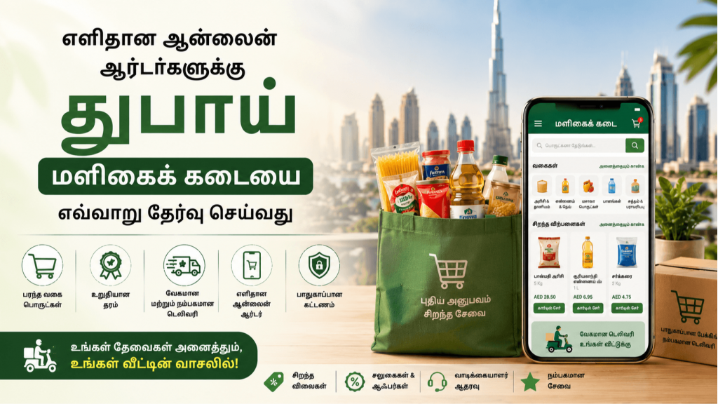 எளிதான ஆன்லைன் ஆர்டர்களுக்கு துபாய் மளிகைக் கடையை எவ்வாறு தேர்வு செய்வது